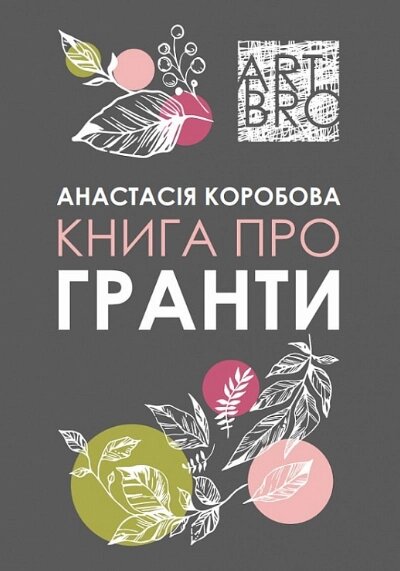 Книга про гранти. Автор - Анастасія Коробова (Растр-7) від компанії Книгарня БУККАФЕ - фото 1