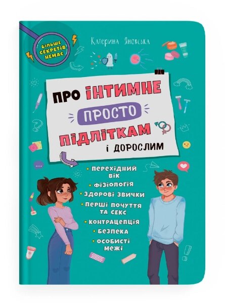 Книга Про інтимне просто підліткам і дорослим. Автор - Яновська Катерина (Crystal Book) від компанії Книгарня БУККАФЕ - фото 1