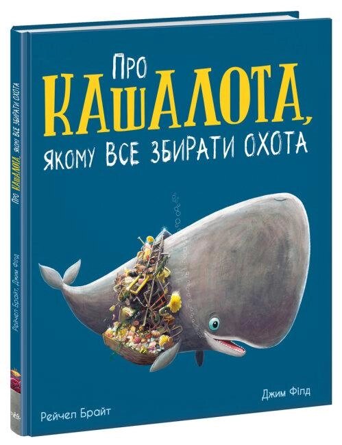 Книга Про кашалота, якому все збирати охота. Автор - Рейчел Брайт (РАНОК) від компанії Книгарня БУККАФЕ - фото 1