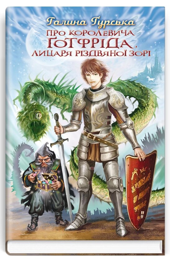 Книга Про королевича Готфріда, лицаря Різдвяної Зорі. Скарби: молодіжна серія. Автор - Галина Ґурська (Знання) від компанії Книгарня БУККАФЕ - фото 1