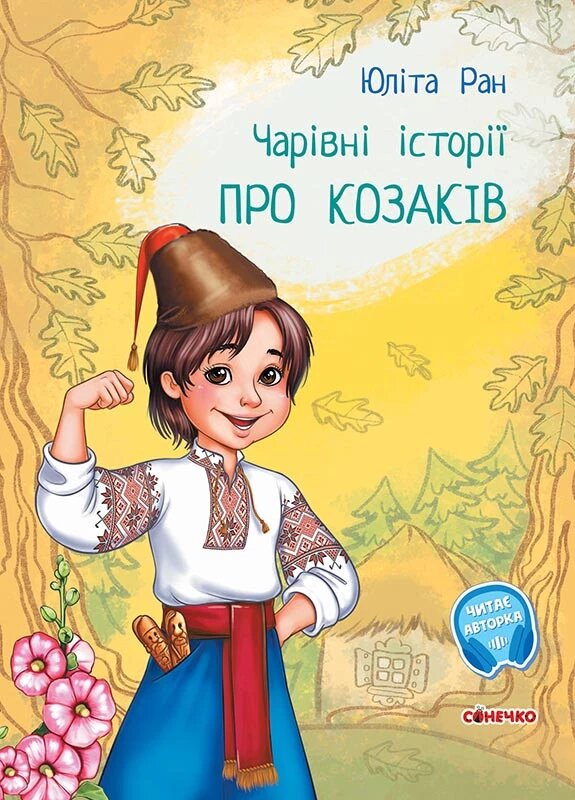 Книга Про козаків. Чарівні історії. Автор - Ран Юліта (Ранок) від компанії Книгарня БУККАФЕ - фото 1