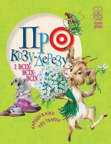 Книга Про козу-дерезу і всіх-всіх-всіх. (Рідна Мова) від компанії Книгарня БУККАФЕ - фото 1