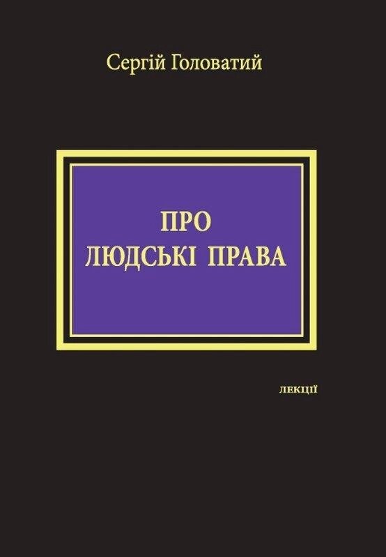 Книга Про людські права. Лекції. Автор - Сергій Головатий (Дух і Літера) від компанії Стродо - фото 1