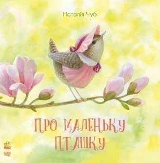 Книга Про маленьку пташку. Автор - Наталія Чуб (Ранок) ##от компании## СТРОДО - ##фото## 1