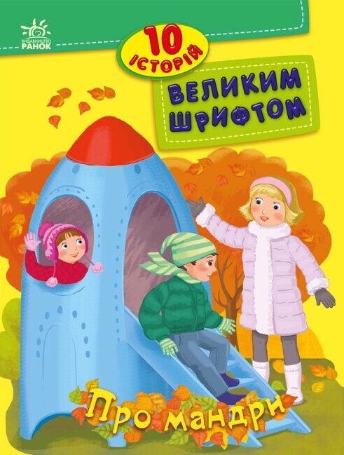 Книга Про мандри. 10 історій великим шрифтом. Автор - Каспарова Ю. (РАНОК) від компанії Книгарня БУККАФЕ - фото 1