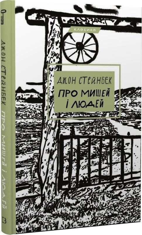 Книга Про мишей і людей. Автор - Джон Стейнбек (BookChef) від компанії Стродо - фото 1