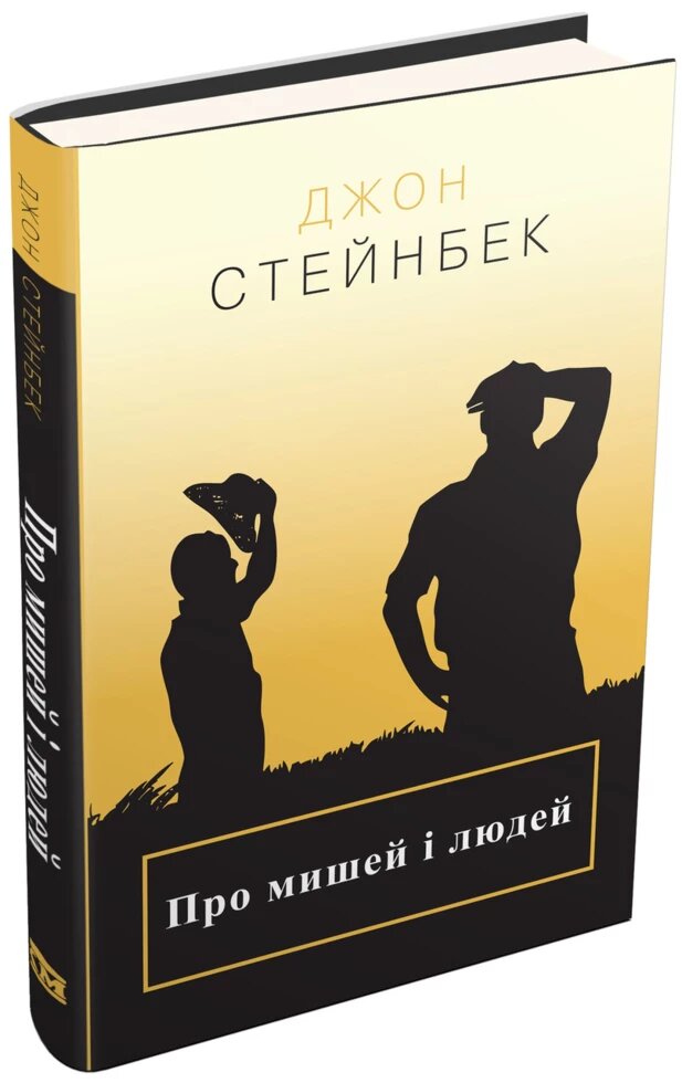 Книга Про мишей и людей. Автор - Джон Стейнбек (КМ-Букс) від компанії Книгарня БУККАФЕ - фото 1