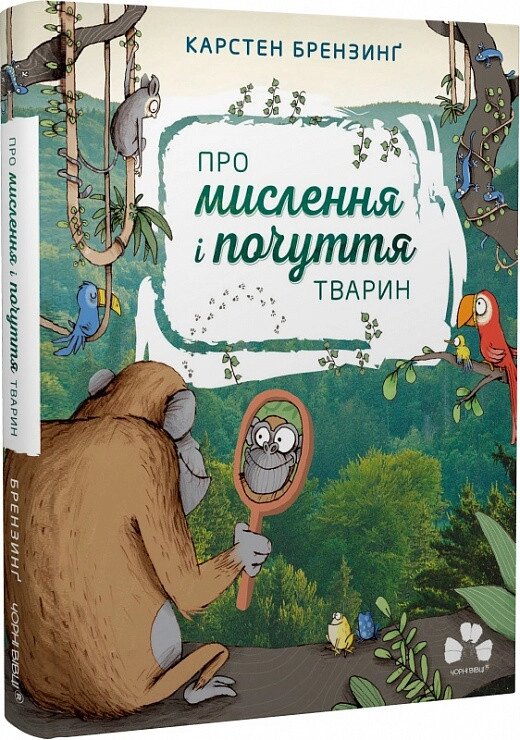 Книга Про мислення і почуття тварин. Автор - Карстен Брензинґ (Чорні вівці) від компанії Книгарня БУККАФЕ - фото 1