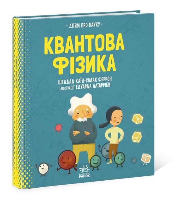 Книга Про науку. Квантова фізика (Ранок) від компанії Книгарня БУККАФЕ - фото 1