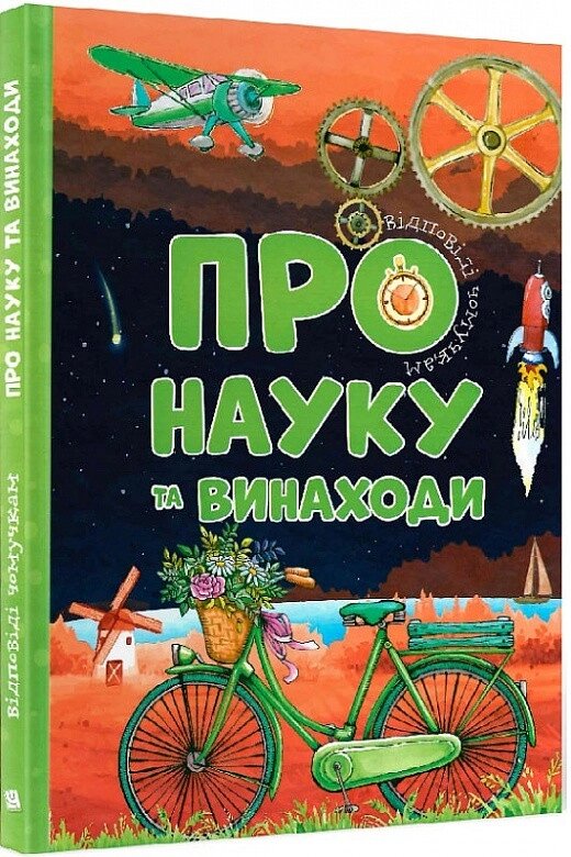 Книга Про науку та винаходи. Відповіді чомучкам. Автор - Мар'яна Нечай (Читанка) від компанії Книгарня БУККАФЕ - фото 1