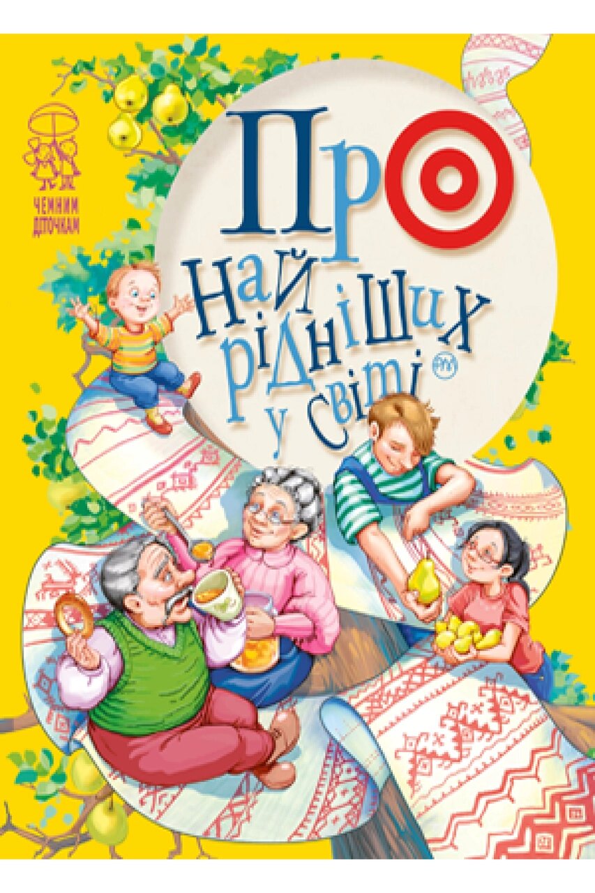 Книга Про найрідніших у світі. Чемним діточкам. Автор - Світлана Крупчан (Рідна мова) від компанії Книгарня БУККАФЕ - фото 1