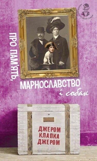 Книга Про пам’ять, марнославство і собак. Автор - Джером Клапка Джером (Богдан) від компанії Книгарня БУККАФЕ - фото 1