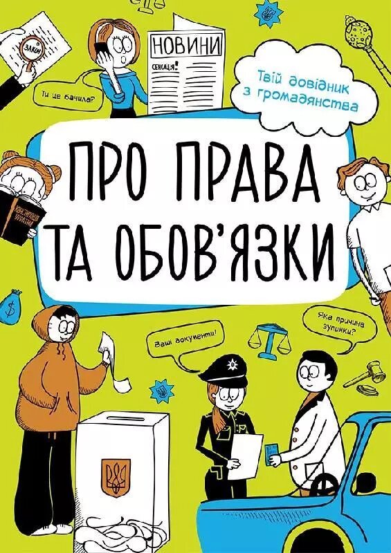 Книга Про права та обов'язки. твій довідник з громадянства. Автор - Булгакова Р. (Ранок) від компанії Книгарня БУККАФЕ - фото 1