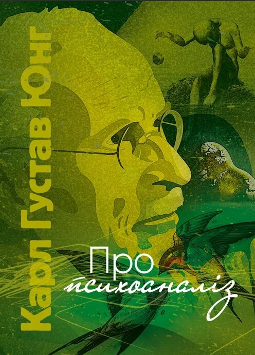 Книга Про психоаналіз. Автор - Карл Густав Юнг (ЦУЛ) від компанії Книгарня БУККАФЕ - фото 1