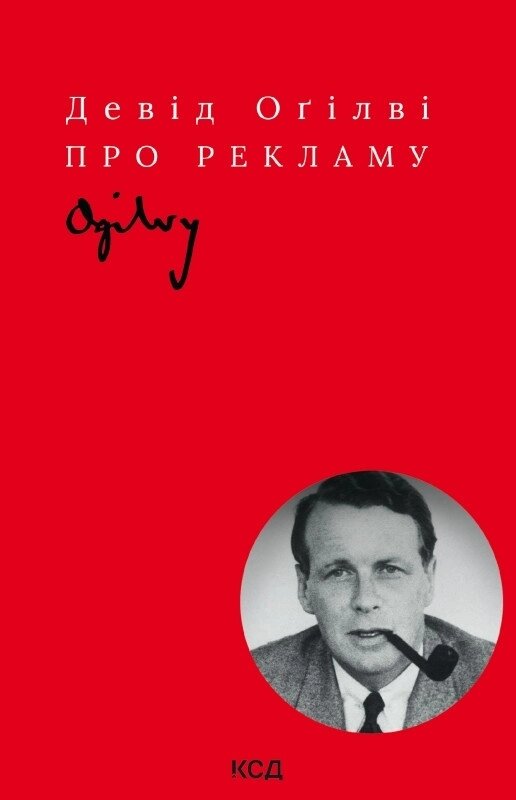 Книга Про рекламу. Автор - Девід Оґілві (КСД) від компанії Книгарня БУККАФЕ - фото 1