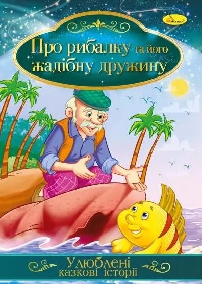 Книга Про рибалку та його жадібну дружину. Улюблені казкові історії (Апельсин) від компанії Книгарня БУККАФЕ - фото 1