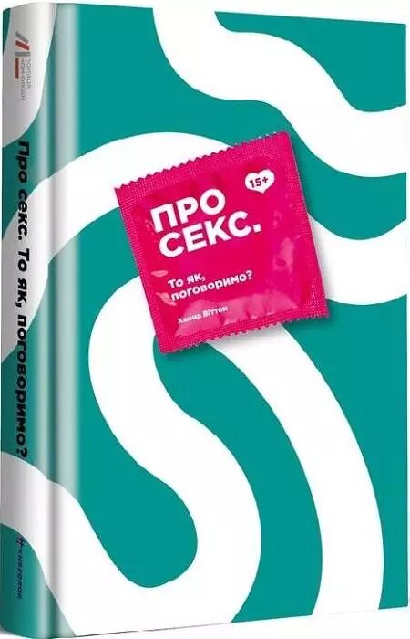 Книга Про секс. То як, поговоримо? Автор - Ханна Віттон (#книголав) від компанії Стродо - фото 1