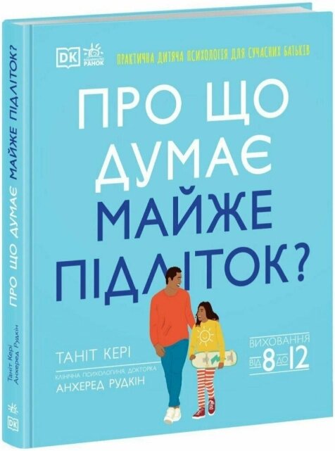 Книга Про що думає майже підліток? Автор - Таніт Кері (Ранок) від компанії Книгарня БУККАФЕ - фото 1