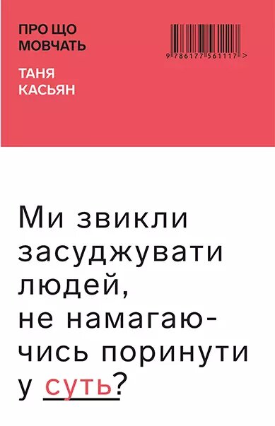 Книга Про що мовчать. Автор -  Таня Касьян (BookChef) від компанії Стродо - фото 1