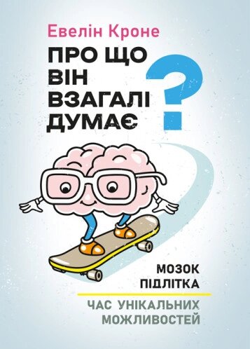 Книга Про що він взагалі думає? Мозок підлітка: час унікальних можливостей. Автор - Евелін Кроне (ЦУЛ) від компанії Книгарня БУККАФЕ - фото 1