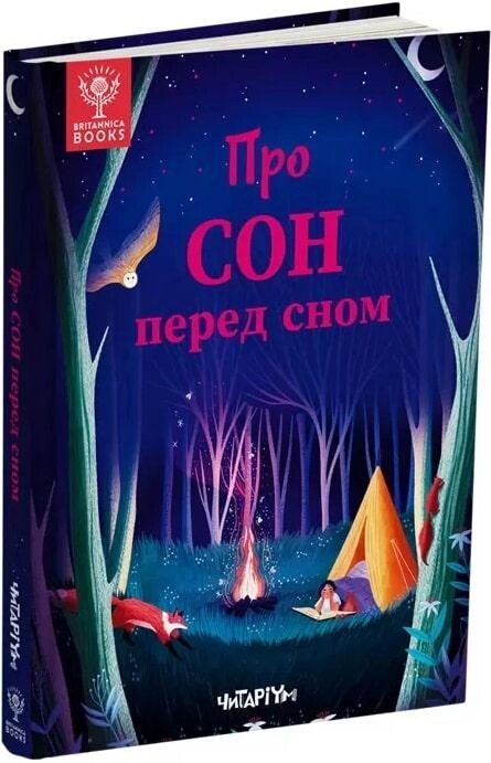 Книга Про сон перед сном. Автор - Джекі МакКенн, Джен Арена (Читаріум) від компанії Книгарня БУККАФЕ - фото 1