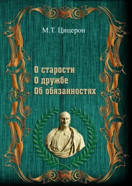 Книга "Про старість". "Про дружбу". "Про обов'язки". Автор - Цицерон (Сварог) від компанії Книгарня БУККАФЕ - фото 1