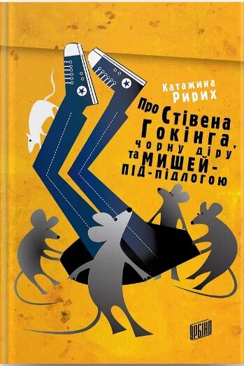 Книга Про Стівена Гокінга, чорну діру та мишей-під-підлогою. Автор - Катажина Ририх (Урбіно) від компанії Книгарня БУККАФЕ - фото 1