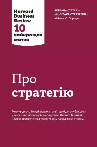 Книга Про стратегію. Harvard Business Review: 10 найкращих статей. Автор - Козачук К. (Км Букс) від компанії Книгарня БУККАФЕ - фото 1