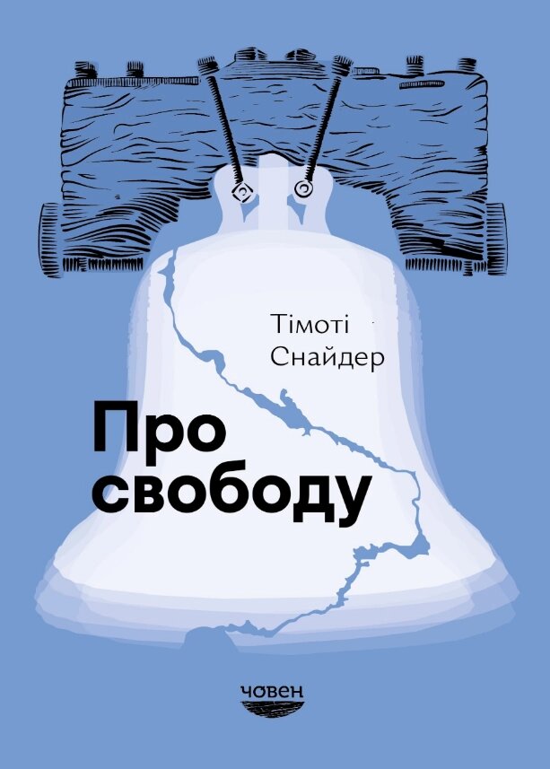 Книга Про свободу. Автор - Тімоті Снайдер (Човен) від компанії Книгарня БУККАФЕ - фото 1