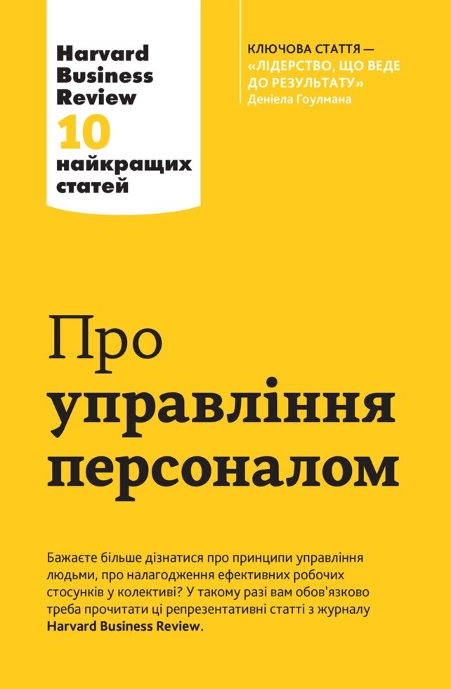 Книга Про управління персоналом. Harvard Business Review: 10 найкращих статей (КМ-Букс) від компанії Стродо - фото 1