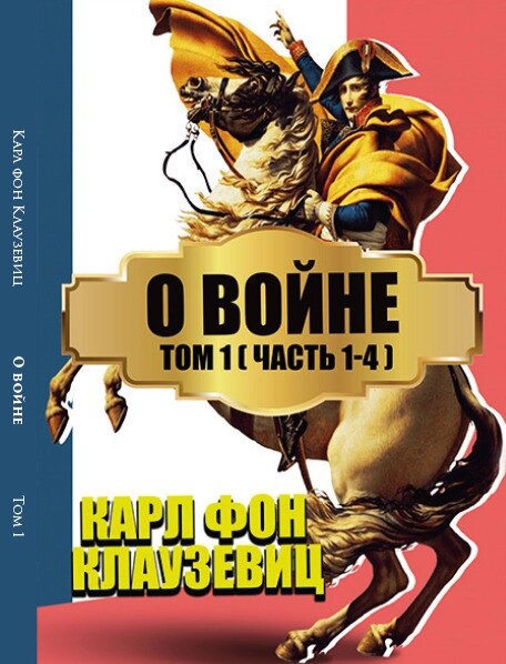 Книга про війну. Том 1. (частини 1-4). Автор - Карл фон Клаузевіц (Andronum) від компанії Книгарня БУККАФЕ - фото 1