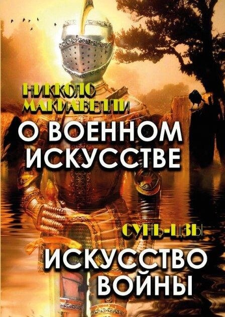 Книга про військове мистецтво. Мистецтво війни. Автор - Niccolo Machiavelli, Sun Tzu (Andronum) від компанії Стродо - фото 1