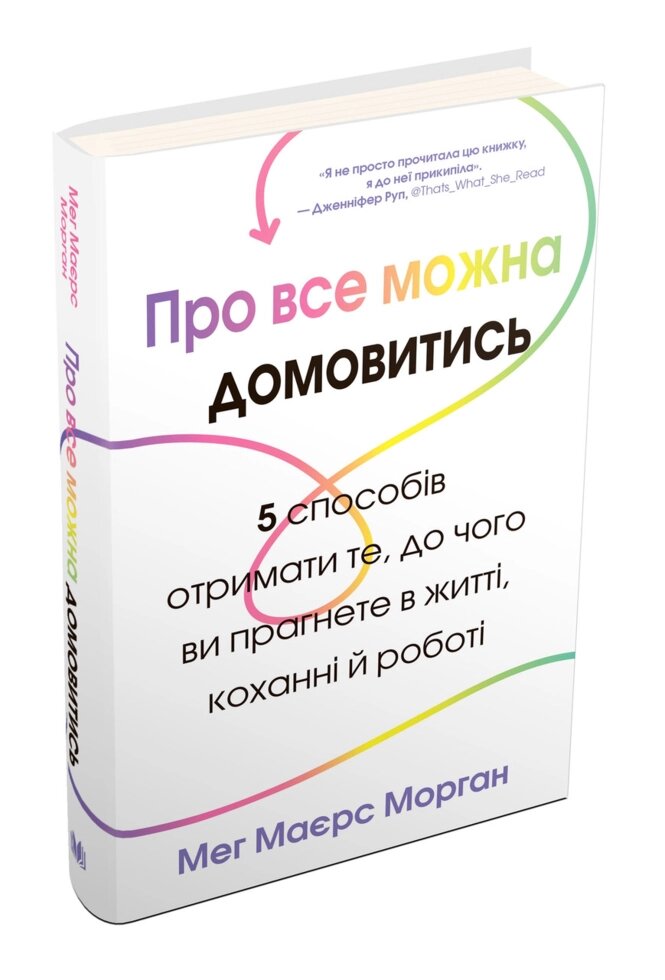 Книга Про все можна домовитись. Автор - Мег Маєрс Морган (КМ-Букс) від компанії Книгарня БУККАФЕ - фото 1