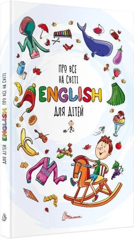 Книга Про все на світі. English для дітей (Талант) від компанії Стродо - фото 1