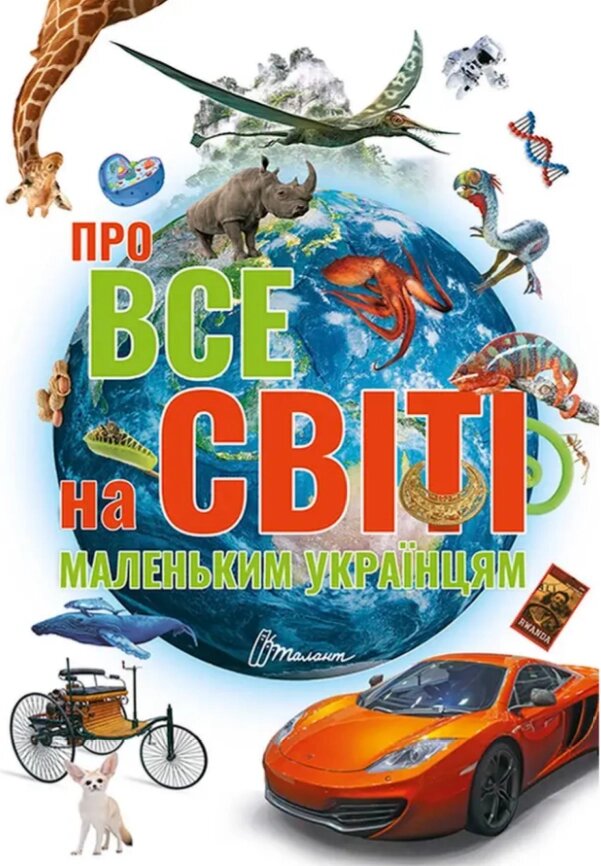 Книга Про все на світі маленьким українцям (Талант) від компанії Книгарня БУККАФЕ - фото 1