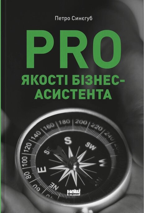 Книга PRO якості бізнес-асистента. Автор - Петро Синєгуб (Наш формат) від компанії Стродо - фото 1
