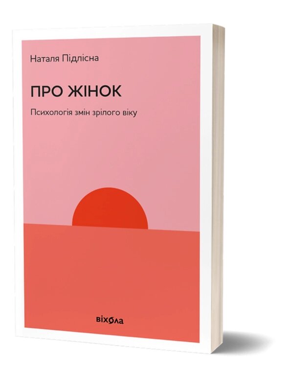 Книга Про жінок. Психологія змін зрілого віку. Автор - Наталія Підлісна (Віхола) від компанії Книгарня БУККАФЕ - фото 1