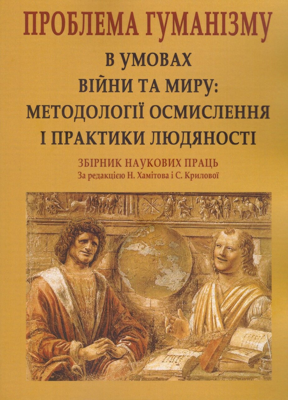 Книга Проблема гуманізму в умовах війни та миру. Автор - Назип Хамітов (КНТ) від компанії Книгарня БУККАФЕ - фото 1