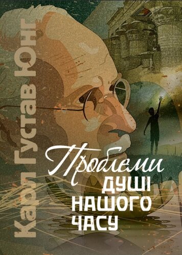 Книга Проблеми душі нашого часу. Автор - Карл Густав Юнг (ЦУЛ) від компанії Книгарня БУККАФЕ - фото 1