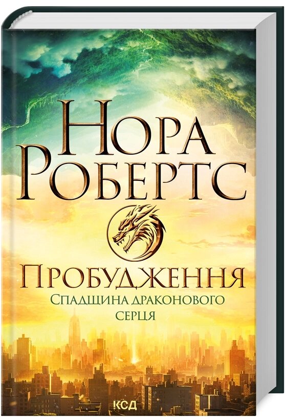 Книга Пробудження. Спадщина драконового серця. Книжка 1. Автор - Нора Робертс (КСД) від компанії Книгарня БУККАФЕ - фото 1