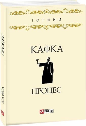 Книга Процес. Автор - Франц Кафка (Folio) від компанії Книгарня БУККАФЕ - фото 1