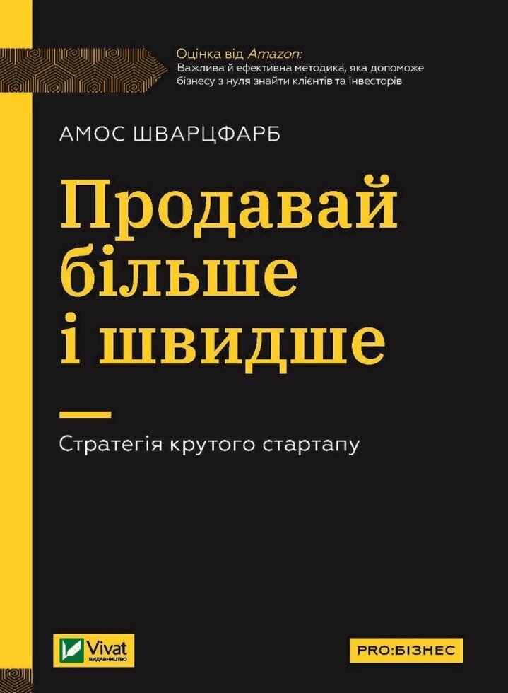 Книга Продавай більше і швидше. Стратегія крутого стартапу. Автор - Амос Шварцфарб (Vivat) від компанії Стродо - фото 1