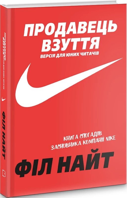 Книга Продавець взуття. Книга спогадів засновника компанії «Nike». Версія для юних. Автор - Ф. Найт (BookChef) від компанії Стродо - фото 1