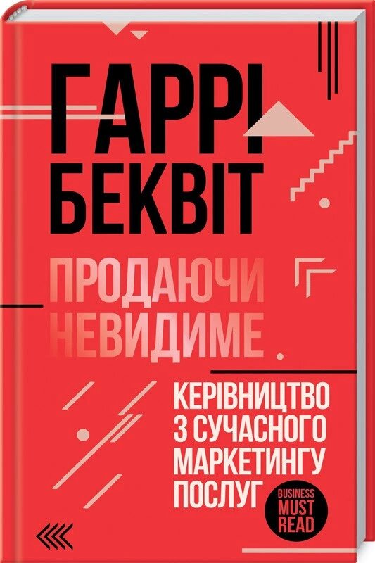 Книга Продаючи невидиме. Керівництво з сучасного маркетингу послуг. Автор - Р. Беквіт (КОД) від компанії Стродо - фото 1