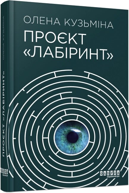 Книга Проєкт «Лабіринт». Автор - Кузьміна Олена (Фабула) від компанії Книгарня БУККАФЕ - фото 1