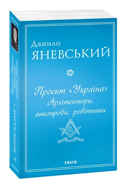 Книга Проєкт Україна. Архітектори, виконроби, робітники. Автор - Данило Яневський (Folio) від компанії Книгарня БУККАФЕ - фото 1