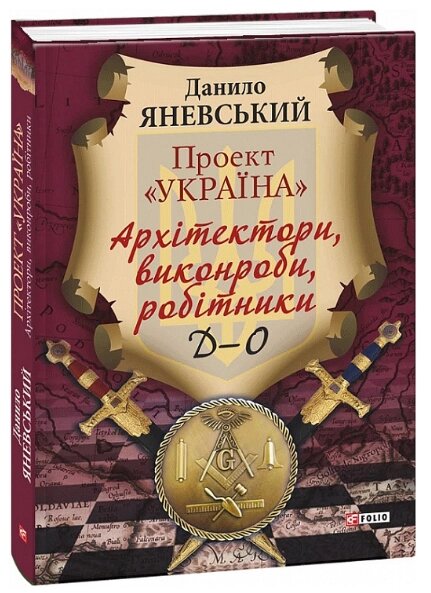 Книга Проект "Україна": Архітектори, виконроби, робітники. Д-О. Автор - Данило Яневський (Folio) від компанії Книгарня БУККАФЕ - фото 1