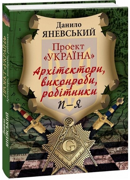 Книга Проект "Україна": Архітектори, виконроби, робітники. П-Я. Автор - Данило Яневський (Folio) від компанії Книгарня БУККАФЕ - фото 1