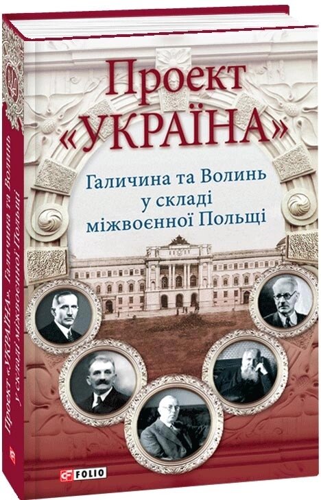 Книга Проект "Україна". Автор - Микола Литвин (Folio) від компанії Книгарня БУККАФЕ - фото 1