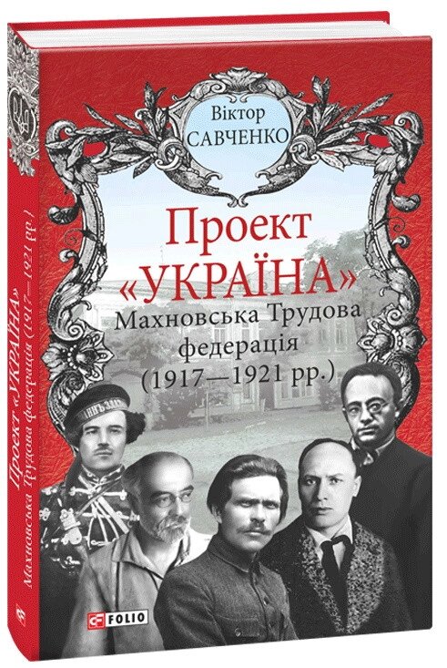 Книга Проект «Україна». Махновська Трудова федерація (1917-1920). Автор - Віктор Савченко (Folio) від компанії Книгарня БУККАФЕ - фото 1